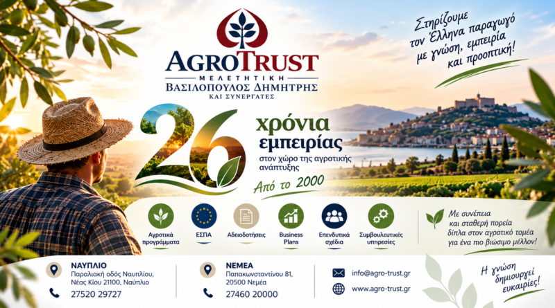 Agro Trust Μελετητική: 26 χρόνια γνώσης, εμπειρίας και εμπιστοσύνης στον αγροτικό και επιχειρηματικό τομέα