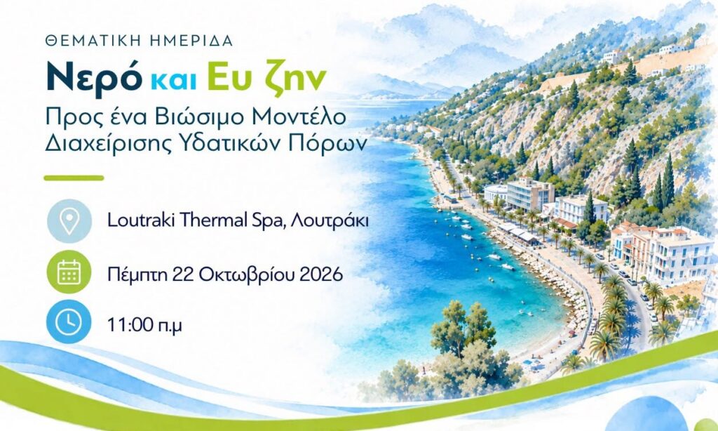 «Νερό και Ευ Ζην»: Μια ημέρα αφιερωμένη στο νερό, τον θερμαλισμό και τη βιώσιμη διαχείριση