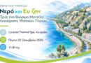 «Νερό και Ευ Ζην»: Μια ημέρα αφιερωμένη στο νερό, τον θερμαλισμό και τη βιώσιμη διαχείριση