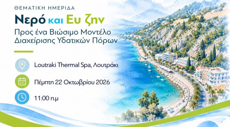 «Νερό και Ευ Ζην»: Μια ημέρα αφιερωμένη στο νερό, τον θερμαλισμό και τη βιώσιμη διαχείριση