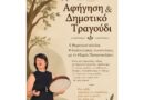Αφήγηση και Δημοτικό Τραγούδι – Διαδικτυακό ταξίδι με τη Μαρία Παπανικολάου