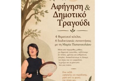 Αφήγηση και Δημοτικό Τραγούδι – Διαδικτυακό ταξίδι με τη Μαρία Παπανικολάου