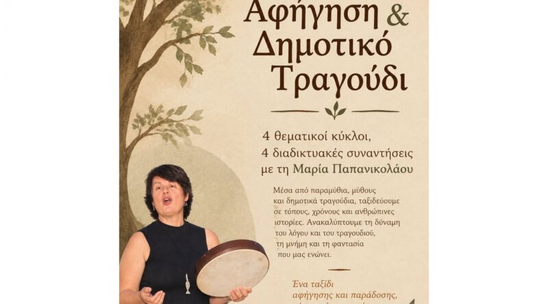 Αφήγηση και Δημοτικό Τραγούδι – Διαδικτυακό ταξίδι με τη Μαρία Παπανικολάου