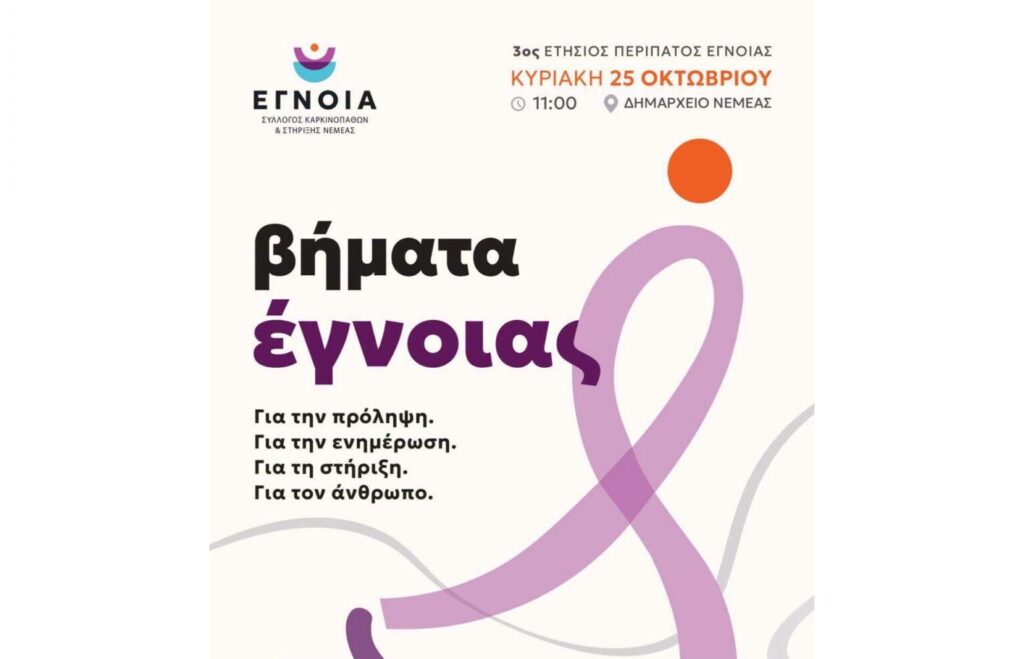 Νεμέα: Σήμερα ο 3ος ΕΤΗΣΙΟΣ ΠΕΡΙΠΑΤΟΣ ΕΓΝΟΙΑΣ