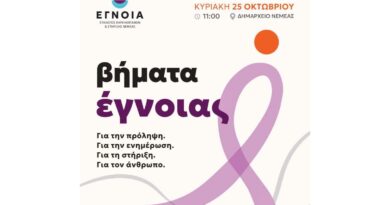 Νεμέα: Σήμερα ο 3ος ΕΤΗΣΙΟΣ ΠΕΡΙΠΑΤΟΣ ΕΓΝΟΙΑΣ