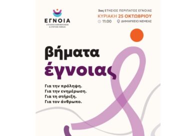 Νεμέα: Σήμερα ο 3ος ΕΤΗΣΙΟΣ ΠΕΡΙΠΑΤΟΣ ΕΓΝΟΙΑΣ
