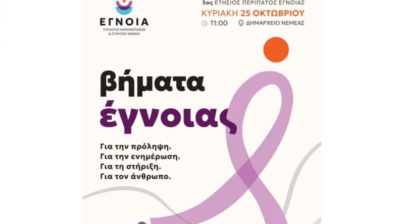 Νεμέα: Σήμερα ο 3ος ΕΤΗΣΙΟΣ ΠΕΡΙΠΑΤΟΣ ΕΓΝΟΙΑΣ