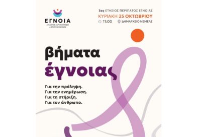 Νεμέα: 3ος ΕΤΗΣΙΟΣ ΠΕΡΙΠΑΤΟΣ ΕΓΝΟΙΑΣ