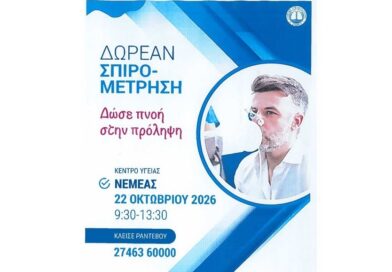 Δωρεάν σπιρομέτρηση στο Κέντρο Υγείας Νεμέας