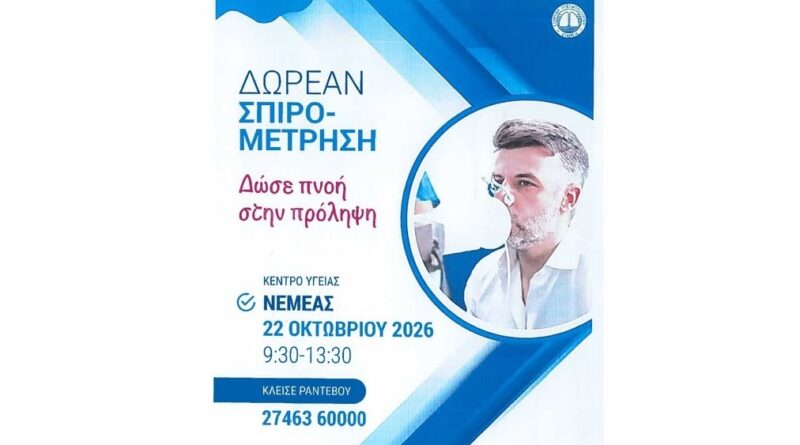 Δωρεάν σπιρομέτρηση στο Κέντρο Υγείας Νεμέας