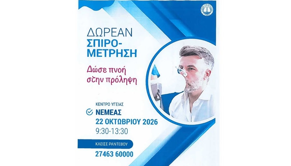 Δωρεάν σπιρομέτρηση στο Κέντρο Υγείας Νεμέας