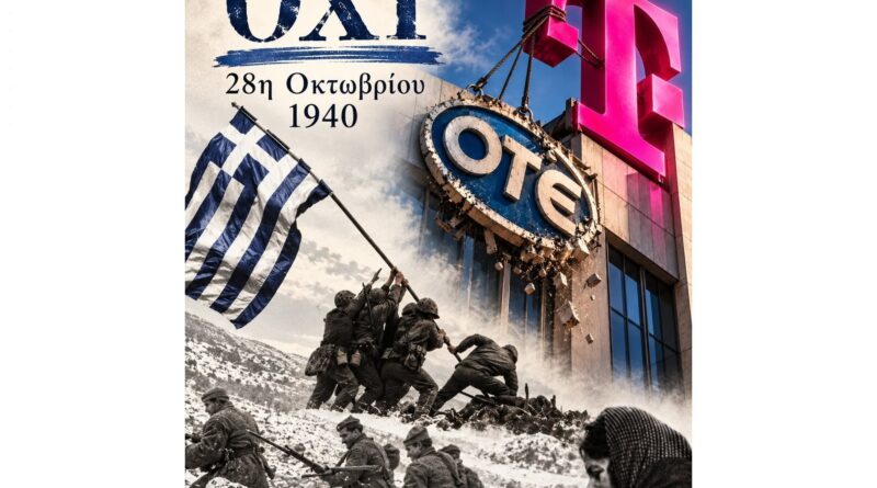 Από το «ΟΧΙ» του 1940 στο «Τ» του 2026
