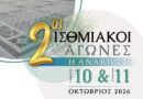 2οι Ισθμιακοί Αγώνες «Η Αναβίωση» -10 και 11 Οκτωβρίου 