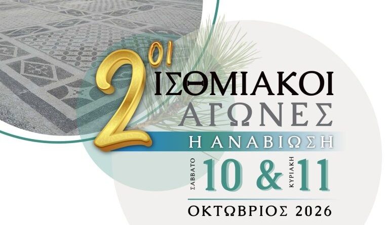 2οι Ισθμιακοί Αγώνες «Η Αναβίωση» -10 και 11 Οκτωβρίου 