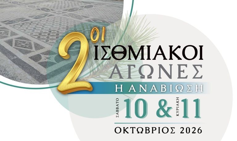 2οι Ισθμιακοί Αγώνες «Η Αναβίωση» -10 και 11 Οκτωβρίου