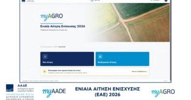 ΥΠΑΑΤ– ΑΑΔΕ: Διαδικτυακή συνάντηση με εκπροσώπους των ΚΥΔ για την πορεία των δηλώσεων ΟΣΔΕ 2026