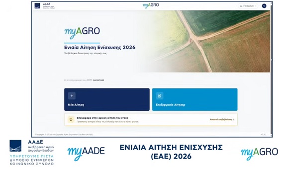 ΥΠΑΑΤ– ΑΑΔΕ: Διαδικτυακή συνάντηση με εκπροσώπους των ΚΥΔ για την πορεία των δηλώσεων ΟΣΔΕ 2026