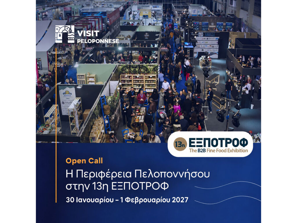Visit Peloponnese: Open Call για συμμετοχή στην Έκθεση τροφίμων & ποτών «13η ΕΞΠΟΤΡΟΦ-The B2B Fine Food Exhibition», στο MEC ΠΑΙΑΝΙΑΣ