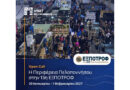 Visit Peloponnese: Open Call για συμμετοχή στην Έκθεση τροφίμων & ποτών «13η ΕΞΠΟΤΡΟΦ-The B2B Fine Food Exhibition», στο MEC ΠΑΙΑΝΙΑΣ