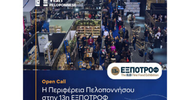 Visit Peloponnese: Open Call για συμμετοχή στην Έκθεση τροφίμων & ποτών «13η ΕΞΠΟΤΡΟΦ-The B2B Fine Food Exhibition», στο MEC ΠΑΙΑΝΙΑΣ
