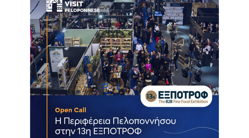 Visit Peloponnese: Open Call για συμμετοχή στην Έκθεση τροφίμων & ποτών «13η ΕΞΠΟΤΡΟΦ-The B2B Fine Food Exhibition», στο MEC ΠΑΙΑΝΙΑΣ