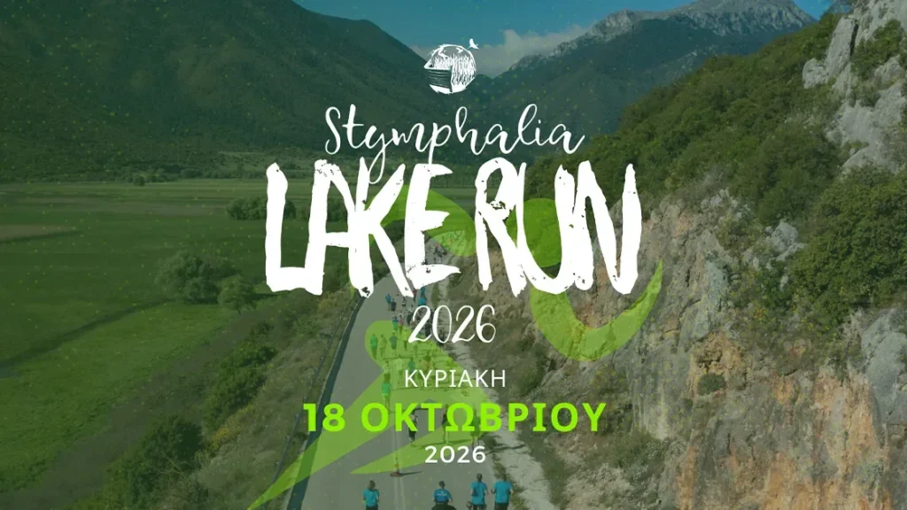 «Stymphalia Lake Run 2026» | Τελευταίες ημέρες εγγραφών για τον Ημιμαραθώνιο Αγώνα Δρόμου στη Λίμνη Στυμφαλία