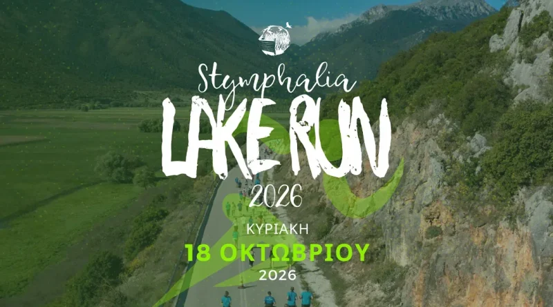 «Stymphalia Lake Run 2026» | Τελευταίες ημέρες εγγραφών για τον Ημιμαραθώνιο Αγώνα Δρόμου στη Λίμνη Στυμφαλία