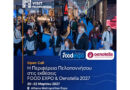 Πρόσκληση συμμετοχής επιχειρήσεων στη FOOD EXPO 2027 από την Περιφέρεια Πελοποννήσου