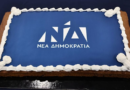 Χρόνια πολλά στη ΝΔ! Κλείνει τα 52!