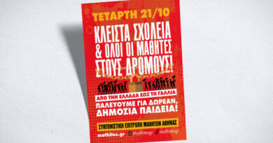 Πανεκπαιδευτικός συναγερμός την Τετάρτη 21 Οκτωβρίου: Στους δρόμους εκπαιδευτικοί και μαθητές για ασφαλή σχολεία και επαρκή χρηματοδότηση