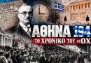 Αθήνα 28 Οκτωβρίου 1940 | Το χρονικό του "ΟΧΙ" -VIDEO