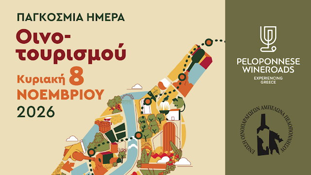 Παγκόσμια Ημέρα Οινοτουρισμού στην Πελοπόννησο: 18 οινοποιεία μάς υποδέχονται - Κυριακή 8 Νοεμβρίου 2026