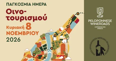 Παγκόσμια Ημέρα Οινοτουρισμού στην Πελοπόννησο: 18 οινοποιεία μάς υποδέχονται - Κυριακή 8 Νοεμβρίου 2026