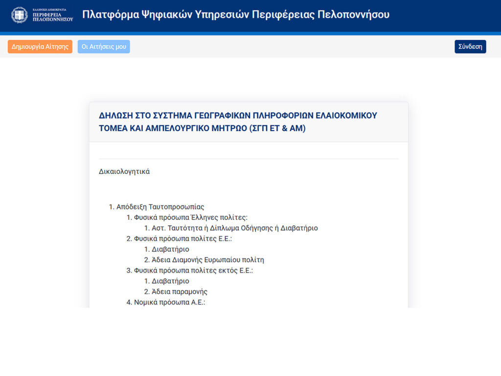 Ηλεκτρονικά πλέον οι αιτήσεις για το Ελαιοκομικό Μητρώο στην Περιφέρεια Πελοποννήσου