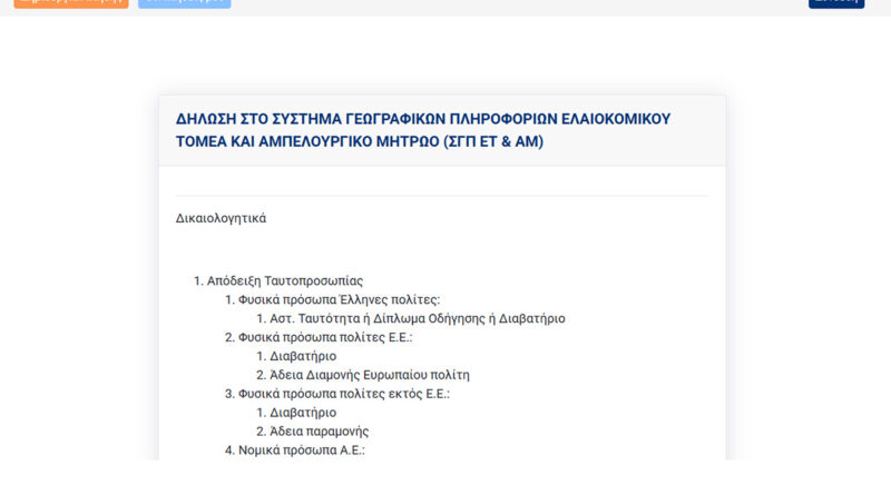Ηλεκτρονικά πλέον οι αιτήσεις για το Ελαιοκομικό Μητρώο στην Περιφέρεια Πελοποννήσου