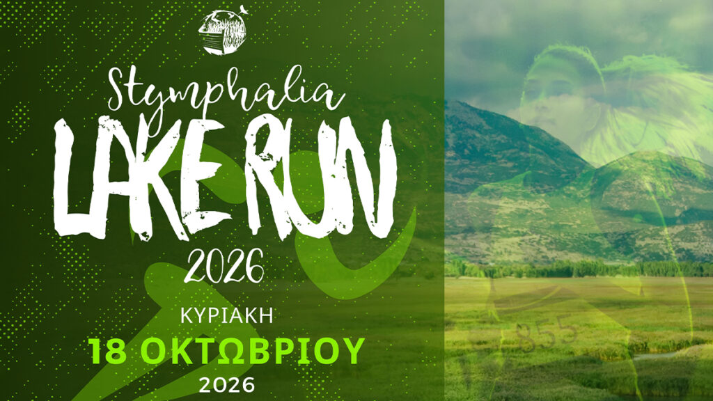 Stymphalia Lake Run: 18 Οκτωβρίου οι εγγραφές έχουν ξεκινήσει