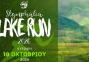 Stymphalia Lake Run: 18 Οκτωβρίου οι εγγραφές έχουν ξεκινήσει