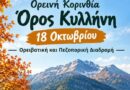 ΕΟΣ Κορίνθου: Εξόρμηση στην Ορεινή Κορινθία