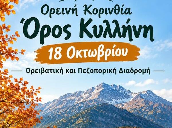 ΕΟΣ Κορίνθου: Εξόρμηση στην Ορεινή Κορινθία