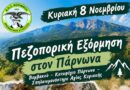 ΕΟΣ Κορίνθου: Πεζοπορική εξόρμηση στον Πάρνωνα