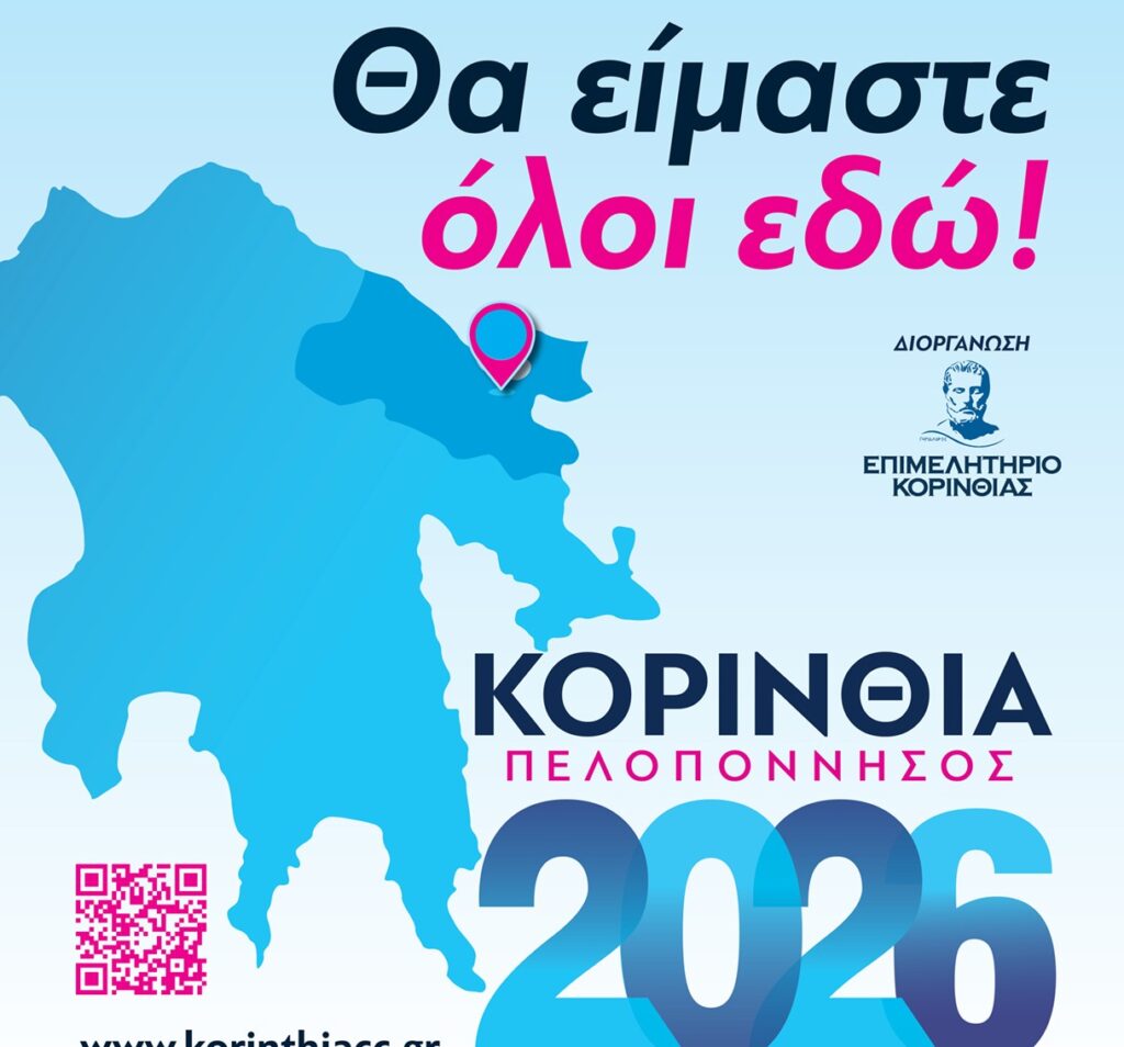 Η έκθεση «ΚΟΡΙΝΘΙΑ ΠΕΛΟΠΟΝΝΗΣΟΣ 2026» ανοίγει τις πύλες της και σας περιμένει να την ανακαλύψετε!