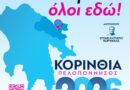 Η έκθεση «ΚΟΡΙΝΘΙΑ ΠΕΛΟΠΟΝΝΗΣΟΣ 2026» ανοίγει τις πύλες της και σας περιμένει να την ανακαλύψετε!  