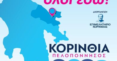 Η έκθεση «ΚΟΡΙΝΘΙΑ ΠΕΛΟΠΟΝΝΗΣΟΣ 2026» ανοίγει τις πύλες της και σας περιμένει να την ανακαλύψετε!  