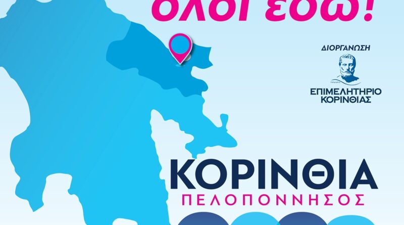 Η έκθεση «ΚΟΡΙΝΘΙΑ ΠΕΛΟΠΟΝΝΗΣΟΣ 2026» ανοίγει τις πύλες της και σας περιμένει να την ανακαλύψετε!  