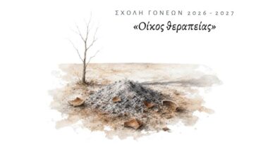 Έναρξη Σχολής Γονέων Ιεράς Μητροπόλεως Κορίνθου 2026–2027 «Οίκος θεραπείας - Ασθένεια, υγεία και οικογένεια»