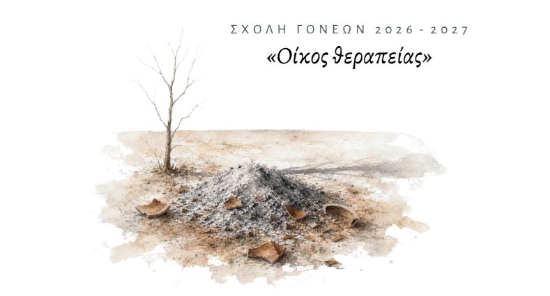 Έναρξη Σχολής Γονέων Ιεράς Μητροπόλεως Κορίνθου 2026–2027 «Οίκος θεραπείας - Ασθένεια, υγεία και οικογένεια»