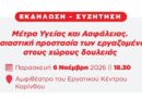 Εκδήλωση - Συζήτηση: Μέτρα Υγείας και Ασφάλειας. Ουσιαστική προστασία των εργαζομένων στους χώρους δουλειάς