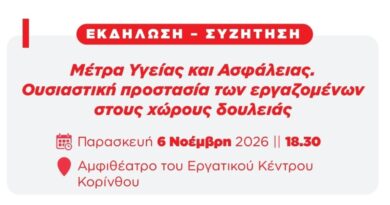Εκδήλωση - Συζήτηση: Μέτρα Υγείας και Ασφάλειας. Ουσιαστική προστασία των εργαζομένων στους χώρους δουλειάς
