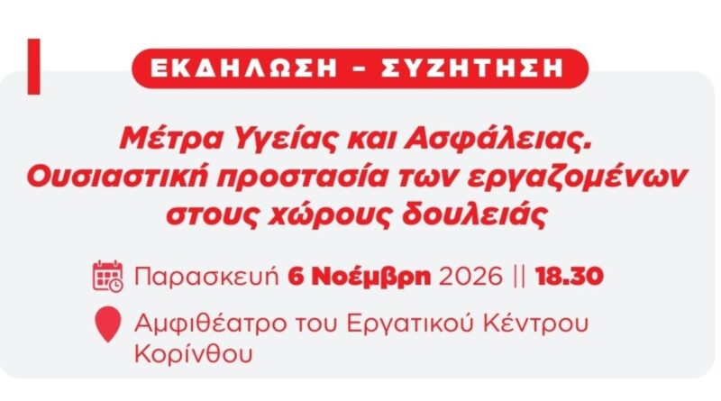 Εκδήλωση - Συζήτηση: Μέτρα Υγείας και Ασφάλειας. Ουσιαστική προστασία των εργαζομένων στους χώρους δουλειάς
